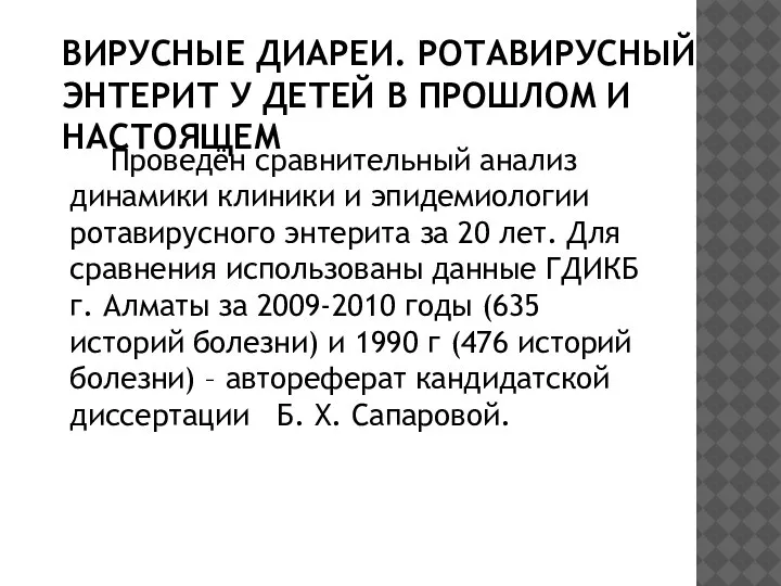 ВИРУСНЫЕ ДИАРЕИ. РОТАВИРУСНЫЙ ЭНТЕРИТ У ДЕТЕЙ В ПРОШЛОМ И НАСТОЯЩЕМ Проведён сравнительный