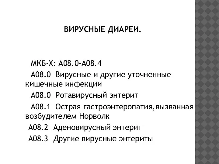 ВИРУСНЫЕ ДИАРЕИ. МКБ-Х: А08.0-А08.4 А08.0 Вирусные и другие уточненные кишечные инфекции А08.0