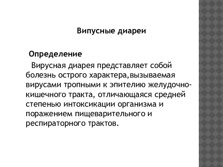 Випусные диареи Определение Вирусная диарея представляет собой болезнь острого характера,вызываемая вирусами тропными