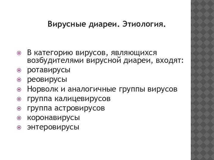 Вирусные диареи. Этиология. В категорию вирусов, являющихся возбудителями вирусной диареи, входят: ротавирусы