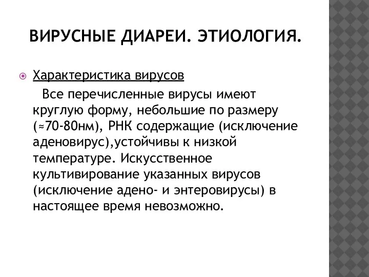 ВИРУСНЫЕ ДИАРЕИ. ЭТИОЛОГИЯ. Характеристика вирусов Все перечисленные вирусы имеют круглую форму, небольшие