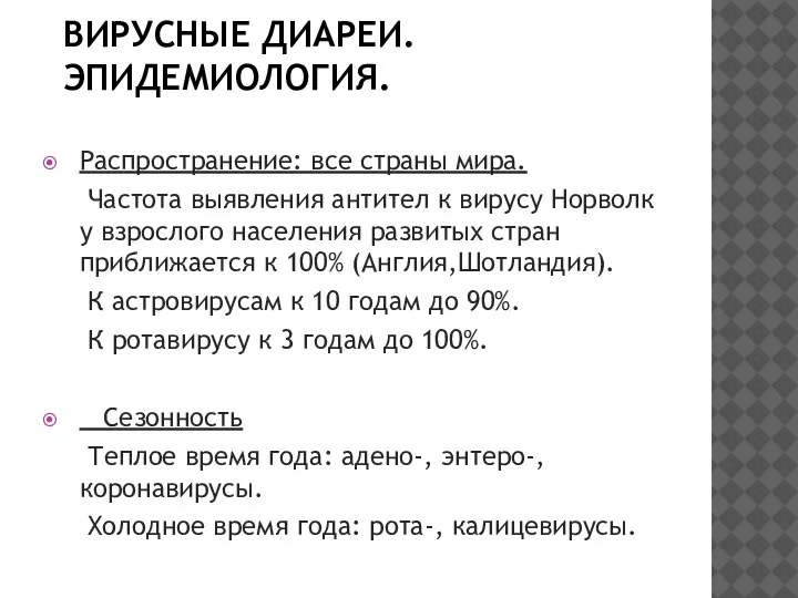 ВИРУСНЫЕ ДИАРЕИ. ЭПИДЕМИОЛОГИЯ. Распространение: все страны мира. Частота выявления антител к вирусу