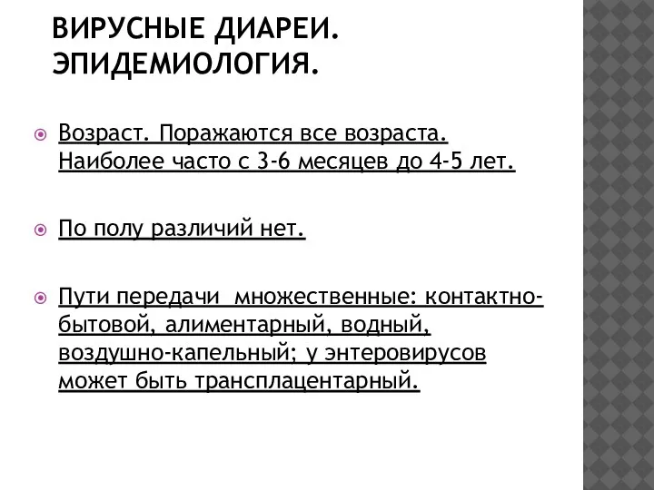 ВИРУСНЫЕ ДИАРЕИ. ЭПИДЕМИОЛОГИЯ. Возраст. Поражаются все возраста. Наиболее часто с 3-6 месяцев