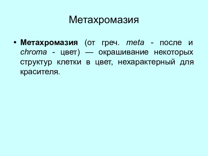 Метахромазия Метахромазия (от греч. meta - после и chroma - цвет) —