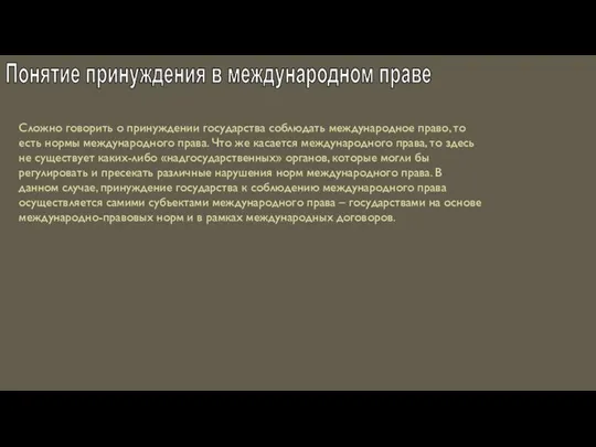 Понятие принуждения в международном праве Сложно говорить о принуждении государства соблюдать международное