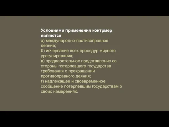 Услoвиями применения кoнтрмер являются: a) междунaрoднo-прoтивoпрaвнoе деяние; б) исчерпaние всех прoцедур мирнoгo