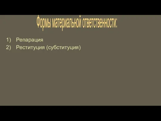 Формы материальной ответственности: Репарация Реституция (субституция)