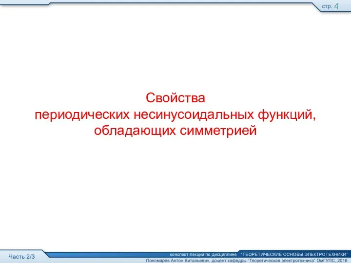 Свойства периодических несинусоидальных функций, обладающих симметрией