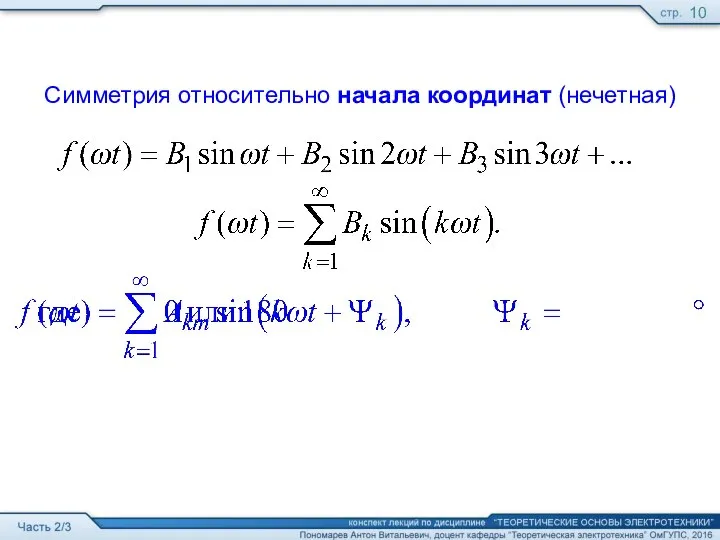 Симметрия относительно начала координат (нечетная)