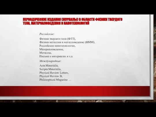 ПЕРИОДИЧЕСКИЕ ИЗДАНИЯ (ЖУРНАЛЫ) В ОБЛАСТИ ФИЗИКИ ТВЕРДОГО ТЕЛА, МАТЕРИАЛОВЕДЕНИЯ И НАНОТЕХНОЛОГИЙ Российские: