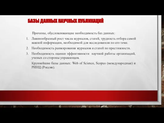 БАЗЫ ДАННЫХ НАУЧНЫХ ПУБЛИКАЦИЙ Причины, обусловливающие необходимость баз данных: Лавинообразный рост числа