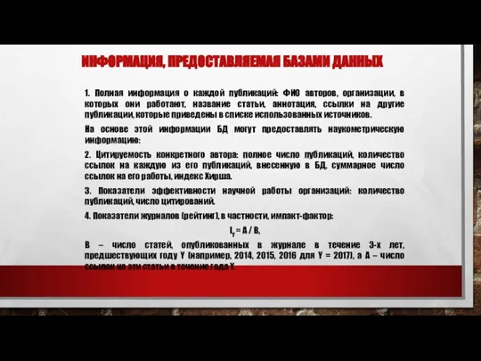 ИНФОРМАЦИЯ, ПРЕДОСТАВЛЯЕМАЯ БАЗАМИ ДАННЫХ 1. Полная информация о каждой публикаций: ФИО авторов,