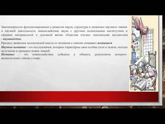 Закономерности функционирования и развития науки, структуры и динамики научного знания и научной