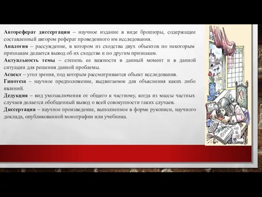 Автореферат диссертации – научное издание в виде брошюры, содержащее составленный автором реферат