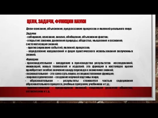 ЦЕЛИ, ЗАДАЧИ, ФУНКЦИИ НАУКИ Цели: описание, объяснение, предсказание процессов и явлений реального