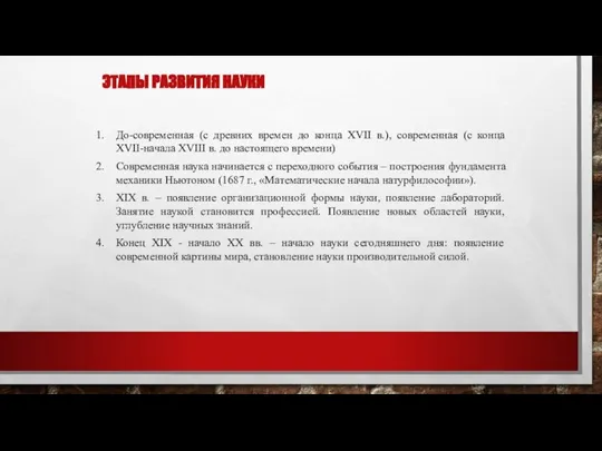 ЭТАПЫ РАЗВИТИЯ НАУКИ До-современная (с древних времен до конца XVII в.), современная