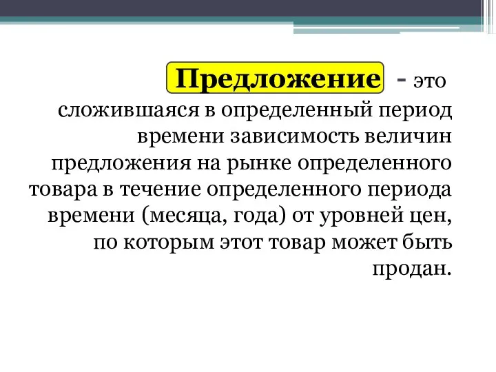 Предложение - это сложившаяся в определенный период времени зависимость величин предложения на