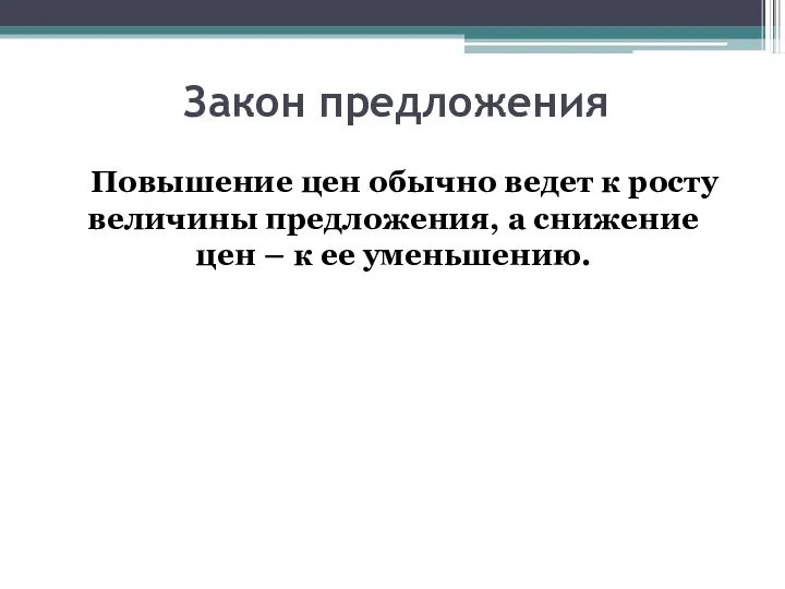 Закон предложения Повышение цен обычно ведет к росту величины предложения, а снижение