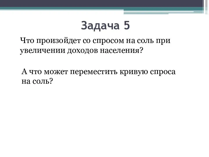 Задача 5 Что произойдет со спросом на соль при увеличении доходов населения?