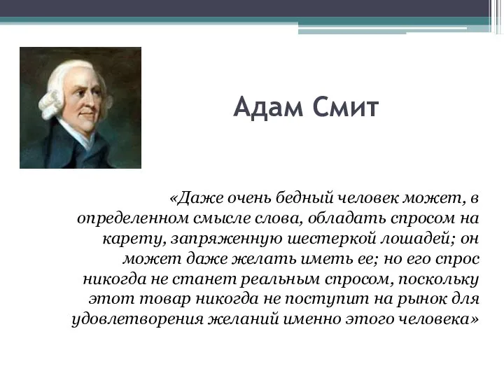 Адам Смит «Даже очень бедный человек может, в определенном смысле слова, обладать