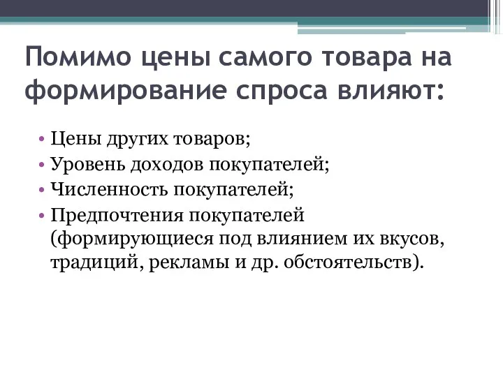 Помимо цены самого товара на формирование спроса влияют: Цены других товаров; Уровень