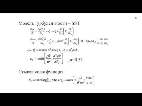 11 Модель турбулентности – SST , a=0.31 Стыковочная функция: