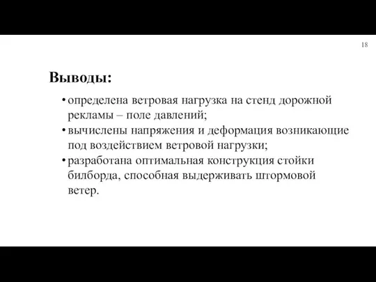 Выводы: определена ветровая нагрузка на стенд дорожной рекламы – поле давлений; вычислены