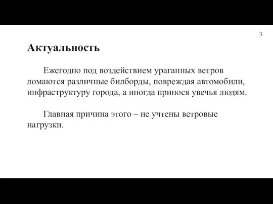 Актуальность Ежегодно под воздействием ураганных ветров ломаются различные билборды, повреждая автомобили, инфраструктуру