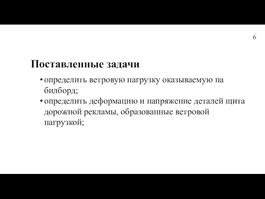 Поставленные задачи определить ветровую нагрузку оказываемую на билборд; определить деформацию и напряжение