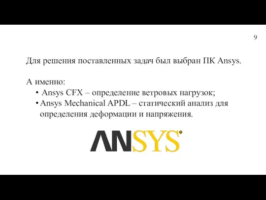 Для решения поставленных задач был выбран ПК Ansys. А именно: Ansys CFX