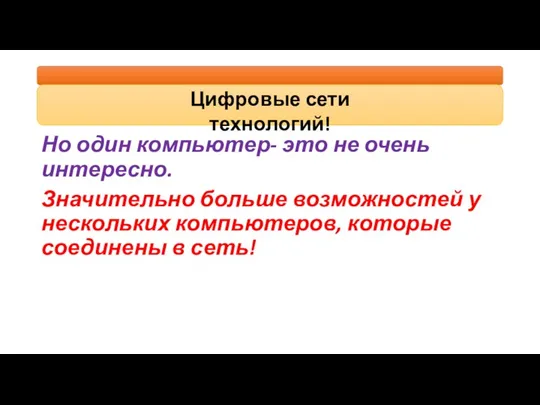 Но один компьютер- это не очень интересно. Значительно больше возможностей у нескольких