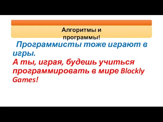 Программисты тоже играют в игры. А ты, играя, будешь учиться программировать в