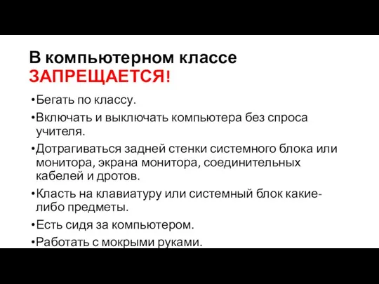 В компьютерном классе ЗАПРЕЩАЕТСЯ! Бегать по классу. Включать и выключать компьютера без