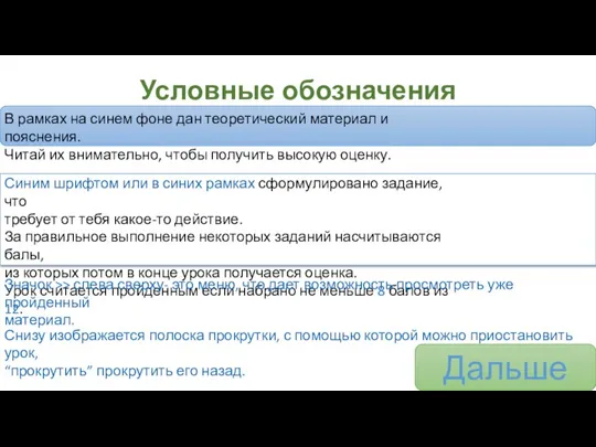 Условные обозначения В рамках на синем фоне дан теоретический материал и пояснения.