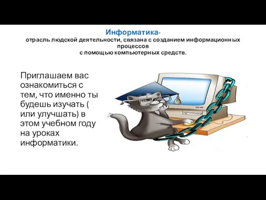 Информатика- отрасль людской деятельности, связана с созданием информационных процессов с помощью компьютерных