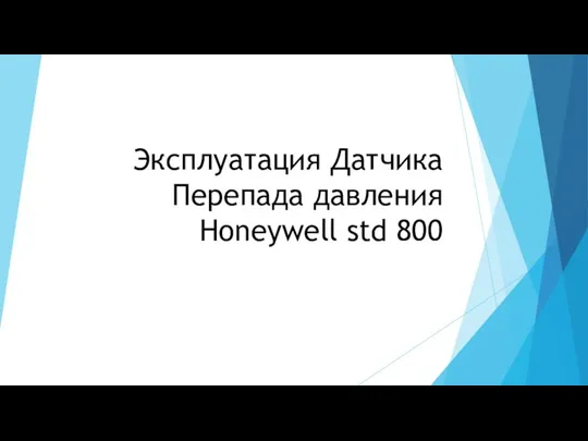 Эксплуатация датчика перепада давления Honeywell std 800