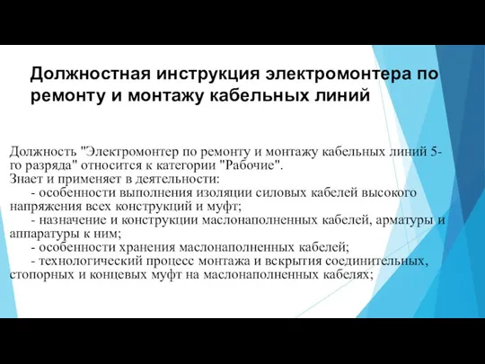 Должностная инструкция электромонтера по ремонту и монтажу кабельных линий Должность "Электромонтер по