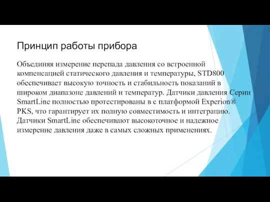 Принцип работы прибора Объединяя измерение перепада давления со встроенной компенсацией статического давления