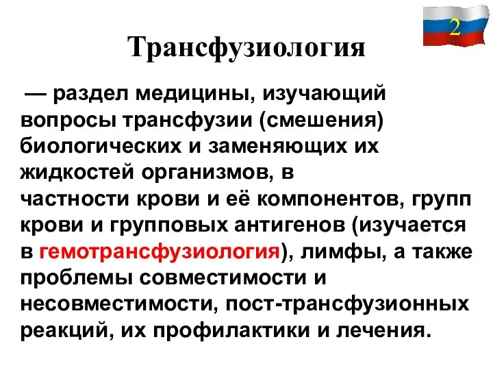 Трансфузиология — раздел медицины, изучающий вопросы трансфузии (смешения) биологических и заменяющих их