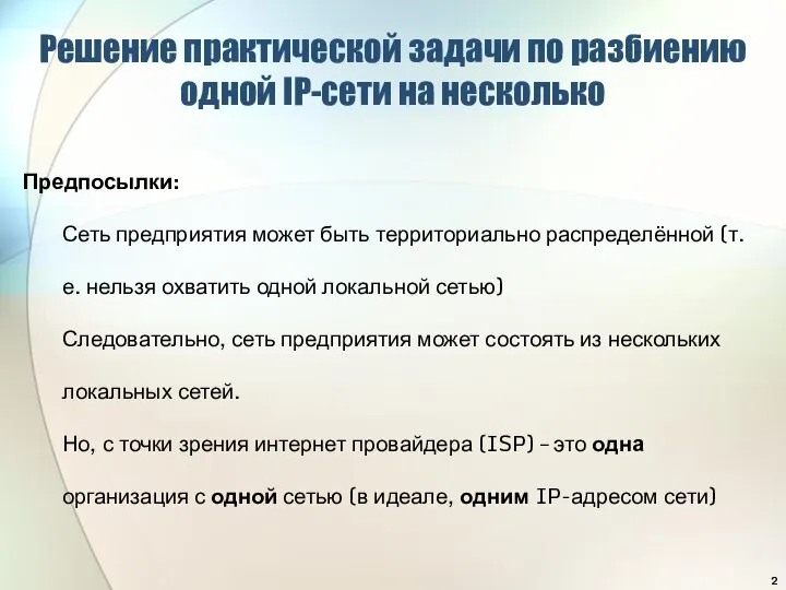 Решение практической задачи по разбиению одной IP-сети на несколько Предпосылки: Сеть предприятия