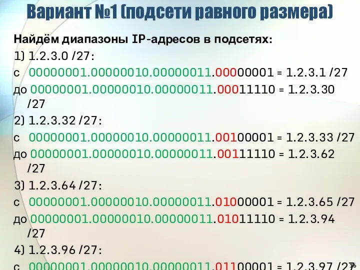 Вариант №1 (подсети равного размера) Найдём диапазоны IP-адресов в подсетях: 1) 1.2.3.0