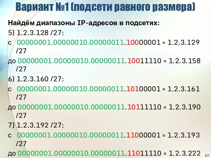 Вариант №1 (подсети равного размера) Найдём диапазоны IP-адресов в подсетях: 5) 1.2.3.128