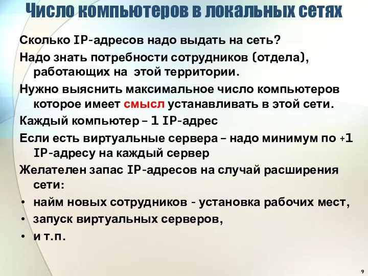 Число компьютеров в локальных сетях Сколько IP-адресов надо выдать на сеть? Надо