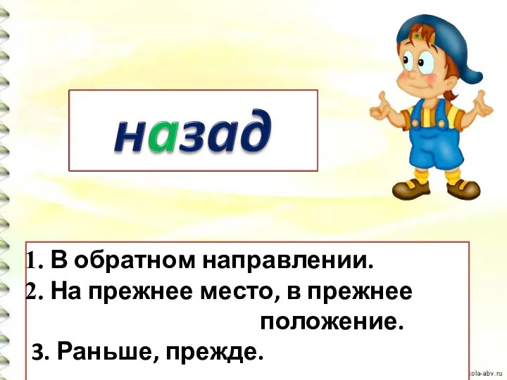 В обратном направлении. На прежнее место, в прежнее положение. 3. Раньше, прежде.