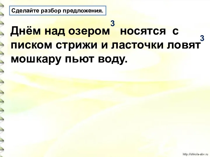 Сделайте разбор предложения. Днём над озером носятся с писком стрижи и ласточки