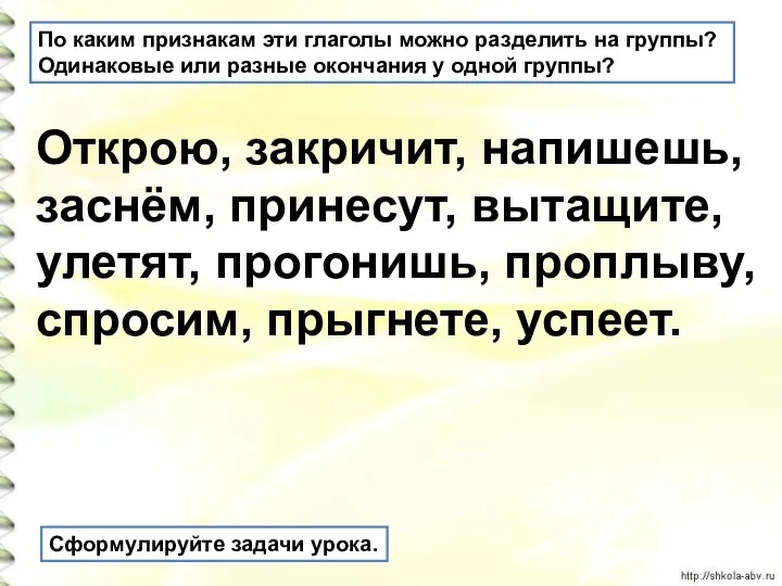 По каким признакам эти глаголы можно разделить на группы? Одинаковые или разные