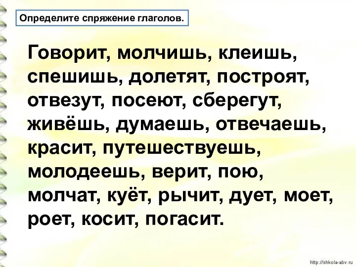 Определите спряжение глаголов. Говорит, молчишь, клеишь, спешишь, долетят, построят, отвезут, посеют, сберегут,