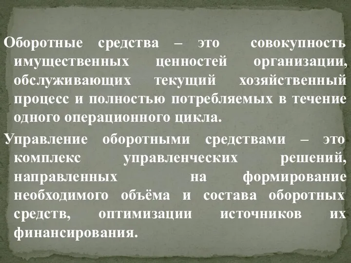 Оборотные средства – это совокупность имущественных ценностей организации, обслуживающих текущий хозяйственный процесс