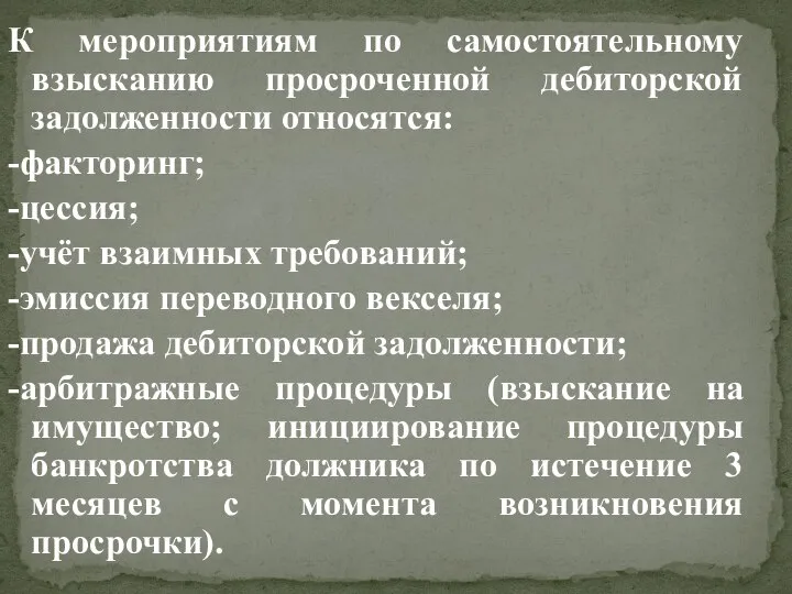 К мероприятиям по самостоятельному взысканию просроченной дебиторской задолженности относятся: -факторинг; -цессия; -учёт