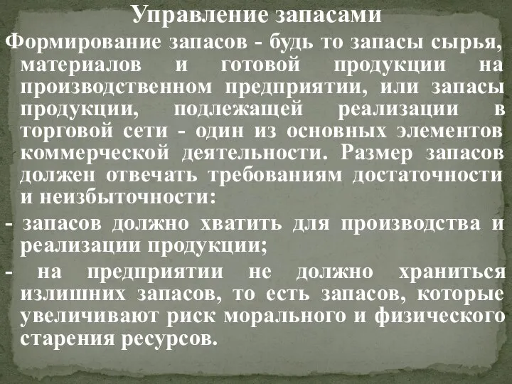 Управление запасами Формирование запасов - будь то запасы сырья, материалов и готовой